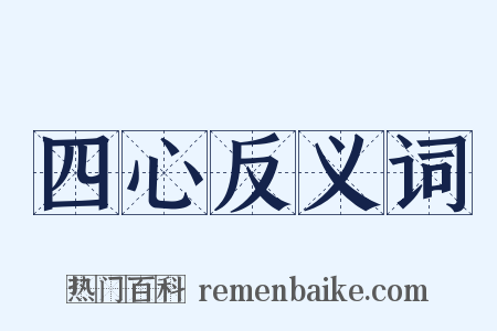 四心反义词是什么意思的图片